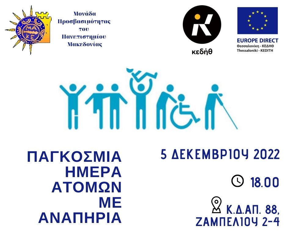 Ημέρα Ατόμων με Αναπηρία ΚΔΑΠ 88 3