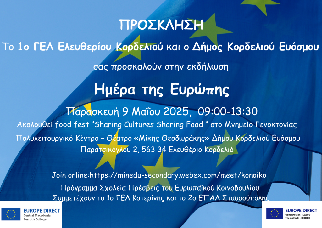 Πρόσκληση Ημέρα της Ευρώπης